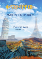 ቀናሁባቸው @kooblife.pdf